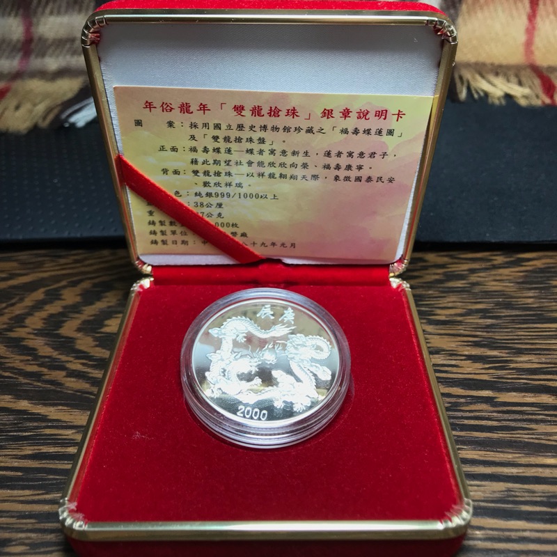 「可面交」中央造幣廠 2000年 89年 年俗龍年 雙龍搶珠 銀章 ( 27 公克/ 純銀999 )