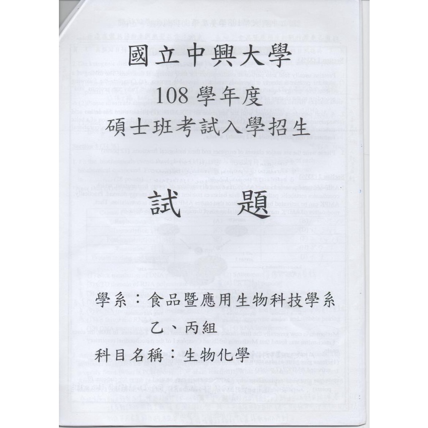 中興碩士班考古題 | 生物化學 | 詳解 | 食科所乙/丙組 適用科目