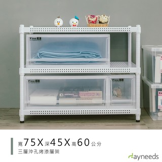 dayneeds 沖孔三層置物架75x45x60公分(烤漆白)沖孔架 層架 鐵架 收納架 倉庫 展示架 直播展示架