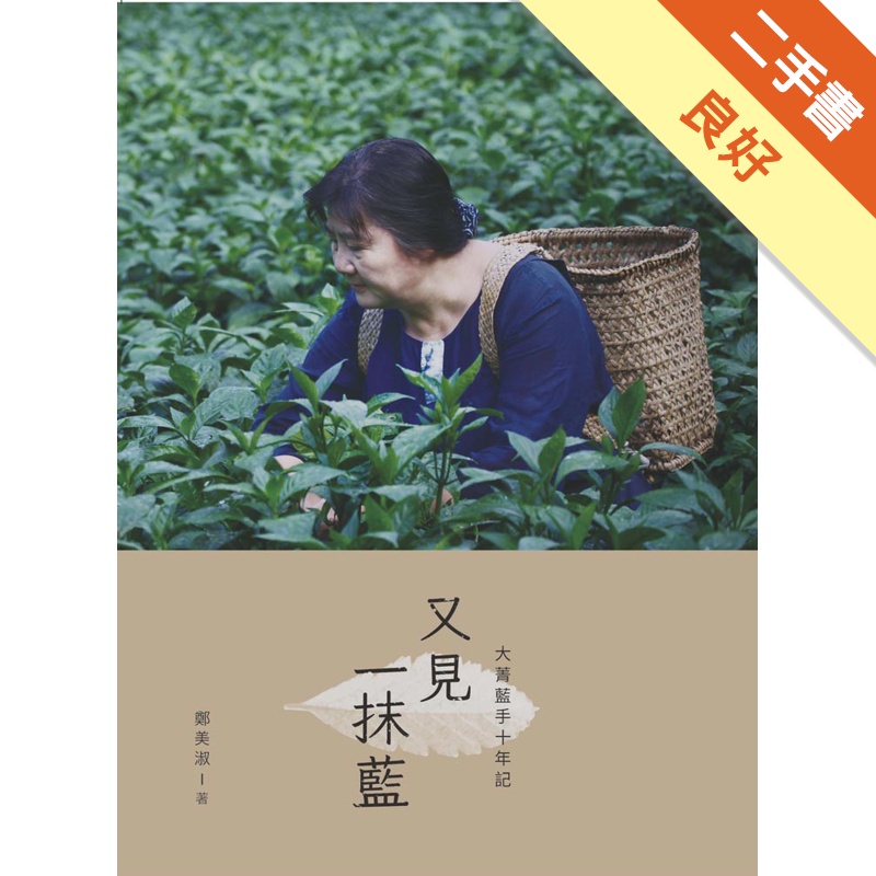 又見一抹藍：大菁藍手10年記