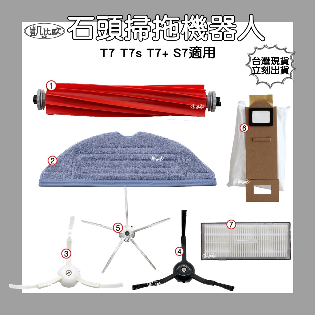 【凱比歐】副廠 現貨 米家 石頭 掃地機器人 T7 T7s T7+ S7 專用配件 主刷 邊刷 濾網 集塵袋 拖布 抹布