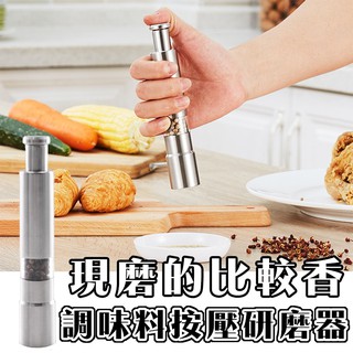 臺灣出貨+免運🔥研磨罐 胡椒研磨罐 研磨瓶 研磨器 手動研磨器 不鏽鋼研磨 可調粗細 海鹽 黑胡椒