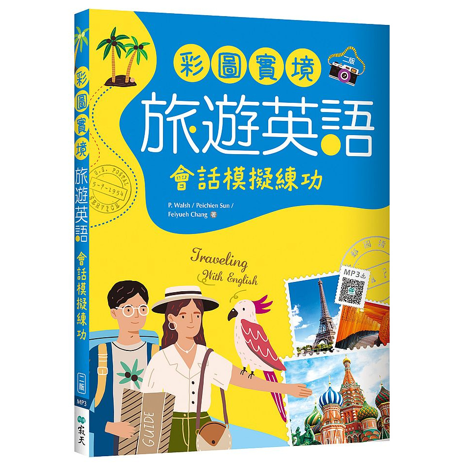 大師圖書語言工場 彩圖實境旅遊英語 會話模擬練功 二版 k 寂天雲隨身聽app 蝦皮購物