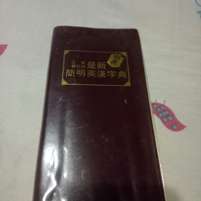 最新簡明英漢字典