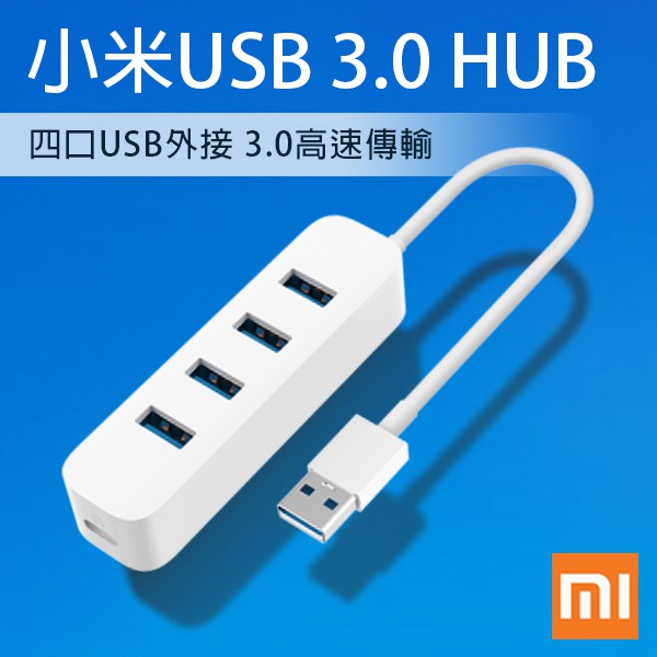 【Blade】小米 USB 3.0 HUB 分線器 現貨 當天出貨 四孔充電器 USB延長線 多孔USB 輕巧便攜