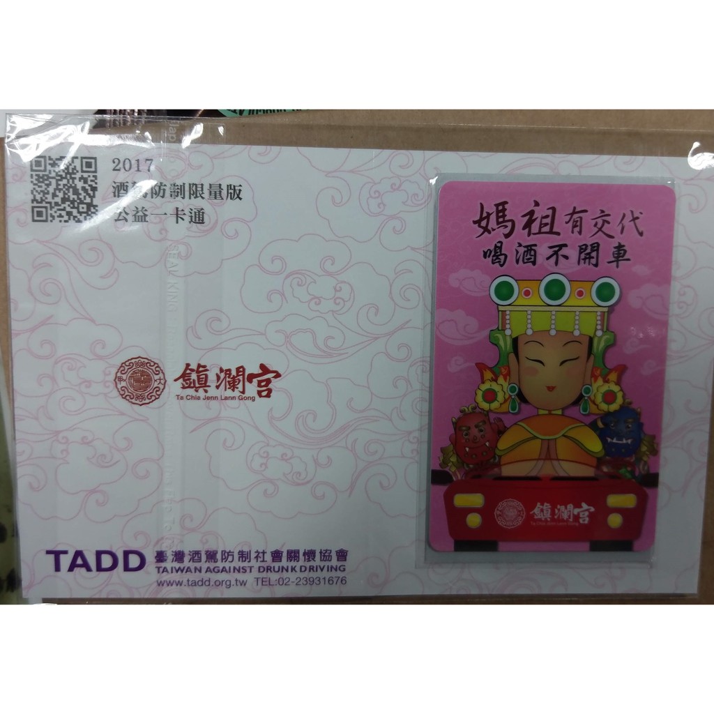 17酒駕防制限量版公益一卡通馬祖有交代 喝酒不開車 蝦皮購物