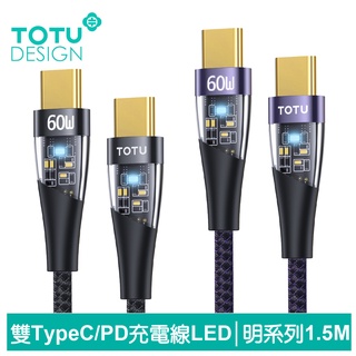 TOTU 雙Type-C/PD充電線傳輸線快充線閃充線 LED 60W 明系列 1.5M 拓途