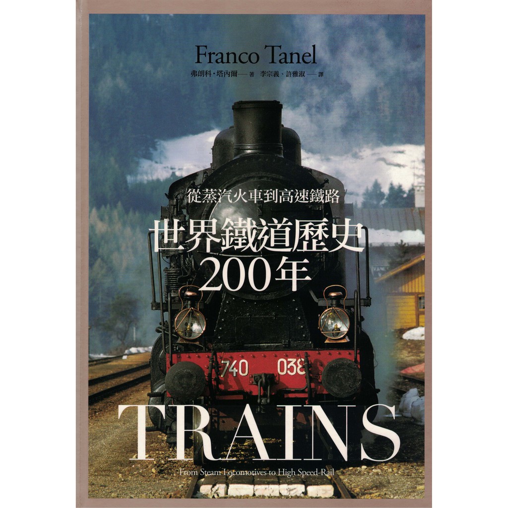 九成新 世界鐵道歷史200年 從蒸氣火車到高速鐵路 遠足 9789865787691 弗朗科 塔內爾 蝦皮購物
