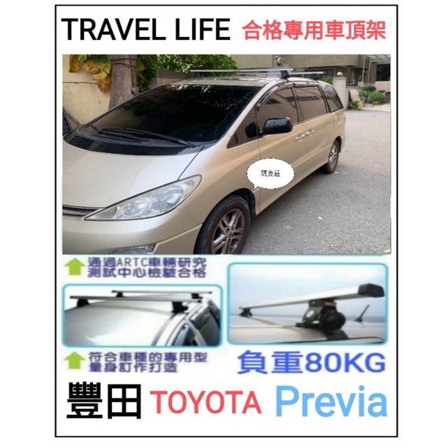 (馬克莊) 豐田Toyota PREVIA車頂架 Travel Life  ARTC 認證鋁合金 (歡迎詢問聊聊)