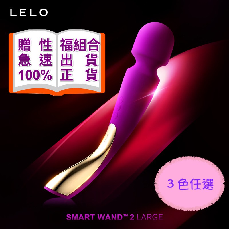瑞典LELO SMART WAND 2 Large 智能按摩棒 AV棒 按摩棒 女用精品 情趣精品