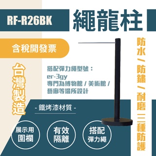 單隻-繩龍柱（細短桿）RF-R26BK 需搭配彈力繩 單支柱 畫展專用 故宮指定 紅龍柱 圍欄 臺灣製造 美術展覽