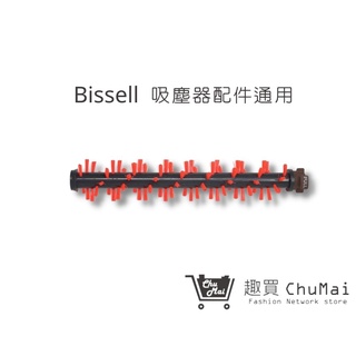 【Bissell吸塵器】地毯刷 必勝 2582t 2233T(通用)17135膠刷 地毯刷吸塵器配件｜趣買購物旅遊館