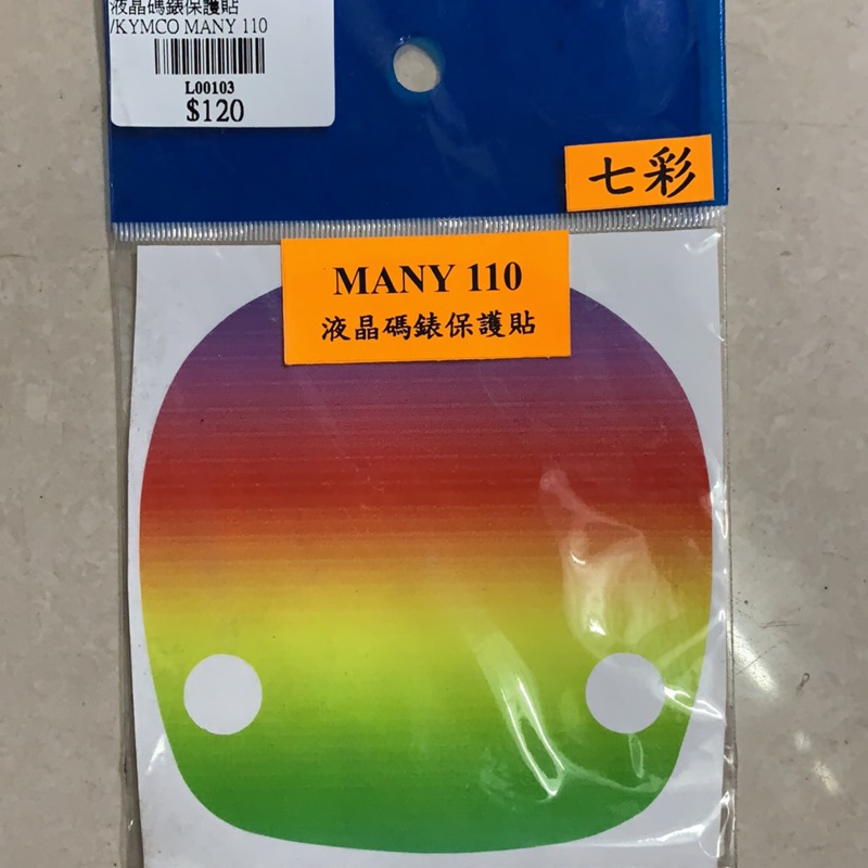 光陽 魅力MANY110液晶碼錶保護貼 高雄實體店面展售中