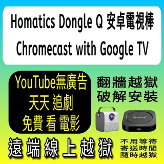 Homatics Dongle Q 棒 Chromecast with Google TV 安卓 Dynalink電視盒
