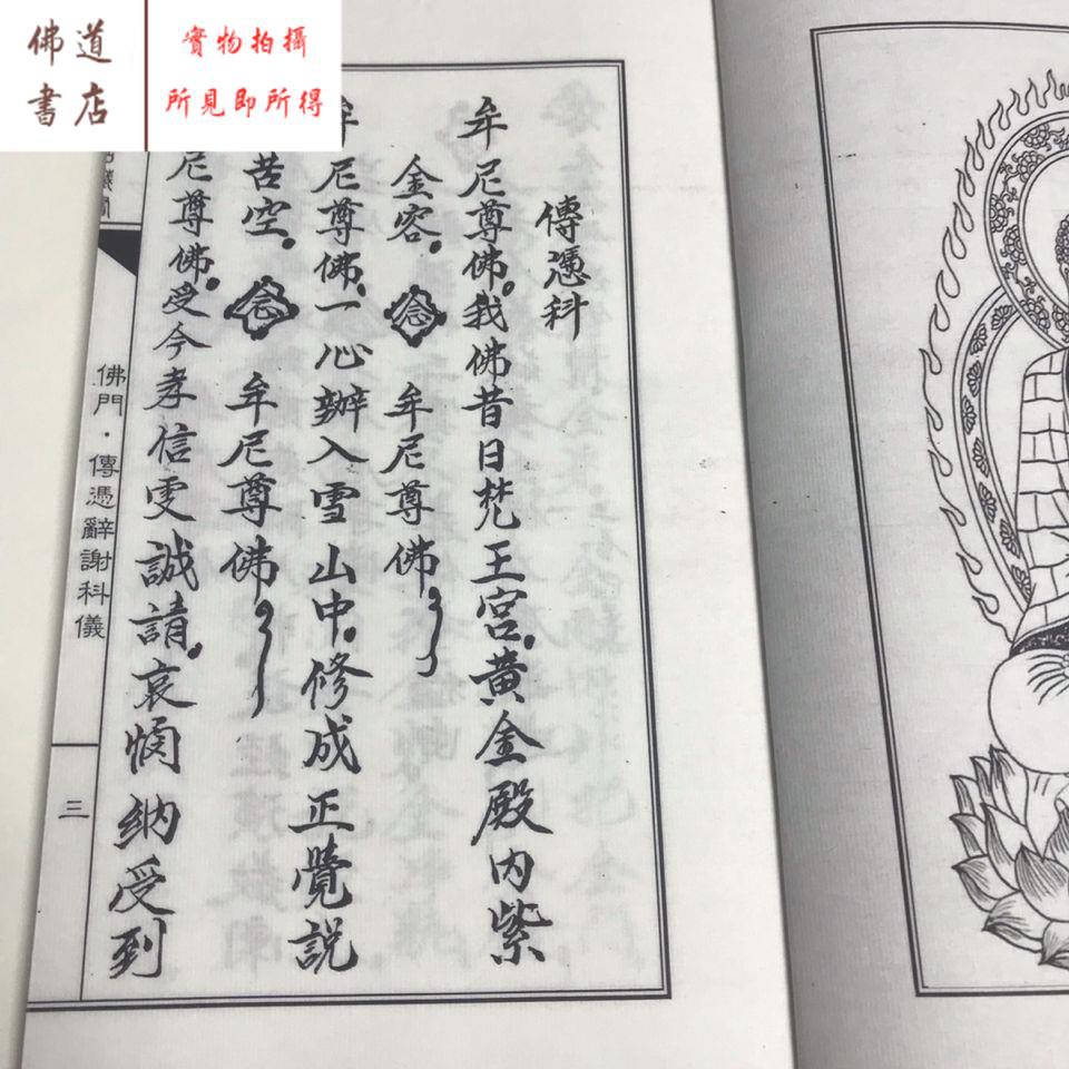 佛門傳憑辭謝科儀30頁宣紙線裝恕不退換 蝦皮購物