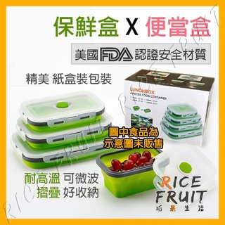 【蝦皮隔日配】保鮮盒 密封盒 微波保鮮盒 可蒸可耐熱 FDA認證材質 摺疊 收納 保鮮 多色【稻果生活】CC10