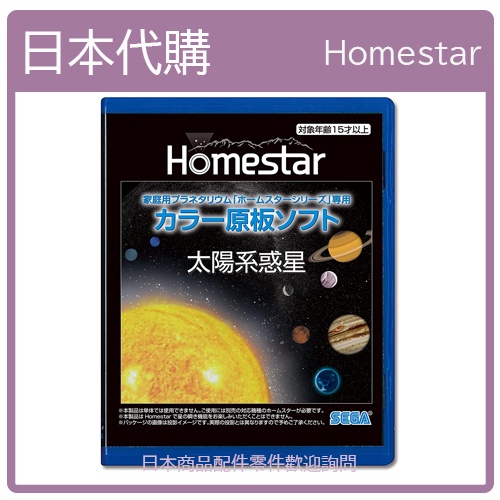 【日本現貨】SEGA HOMESTAR  星空投影片 原版軟體 原版投影片 太陽系行星