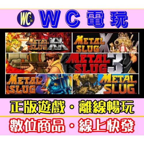 Wc電玩 Pc 越南大戰五部合輯1 2 3 X Xx Metal Slug 1 2 3 X Xx 合金彈頭離線版 蝦皮購物