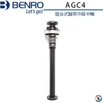 【控光後衛】BENRO 百諾 AGC4 組合式腳架升降中軸 公司貨