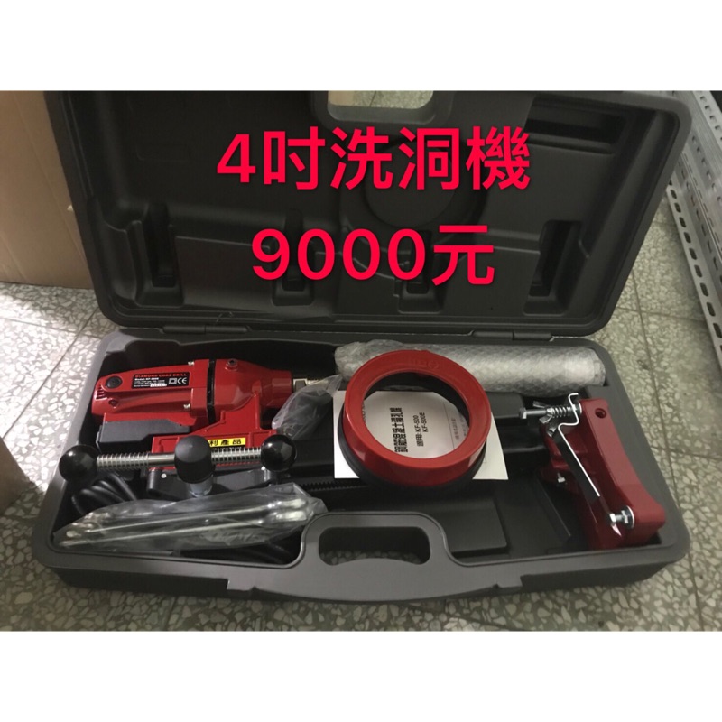 4寸洗洞機#電動工具