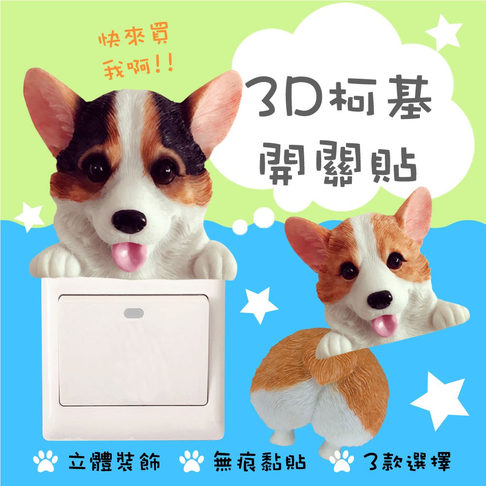 創意柯基犬3d立體開關貼插座貼狗狗開關貼開關貼小狗插座裝飾 蝦皮購物