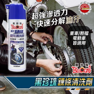 【SpeedMoto】黑珍珠 鍊條清洗劑 噴式清潔劑 鍊條 檔車 電動車 重車 越野車 分解油汙 延長鍊條壽命 滲透力強