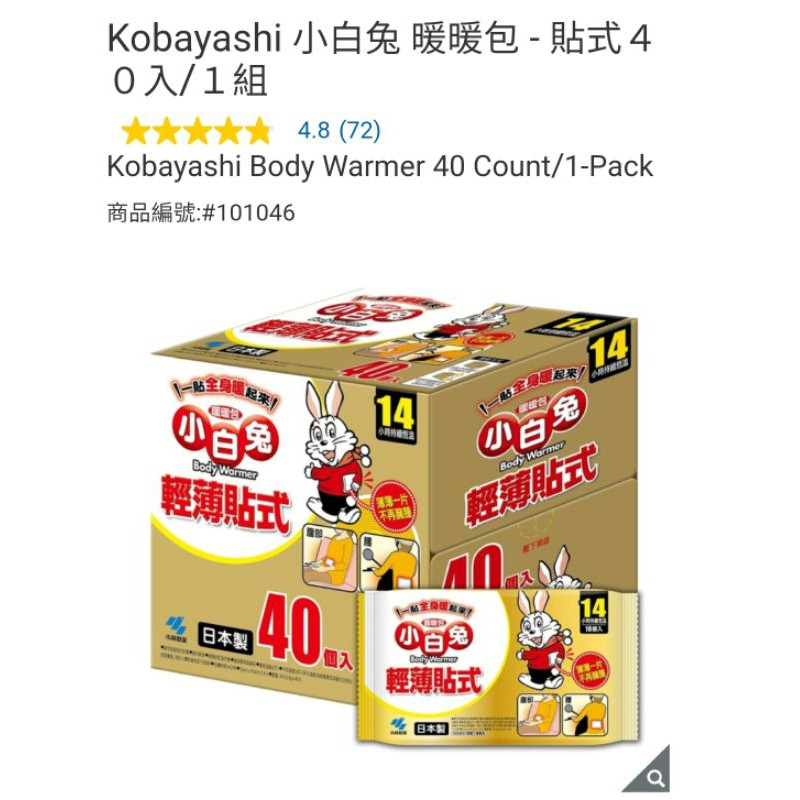 【代購＋免運】Costco 日本Kobayashi 小白兔 輕薄貼式暖暖包 14小時持續恆溫 40入