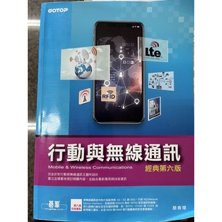 行動與無線通訊。經典第六版。二手書