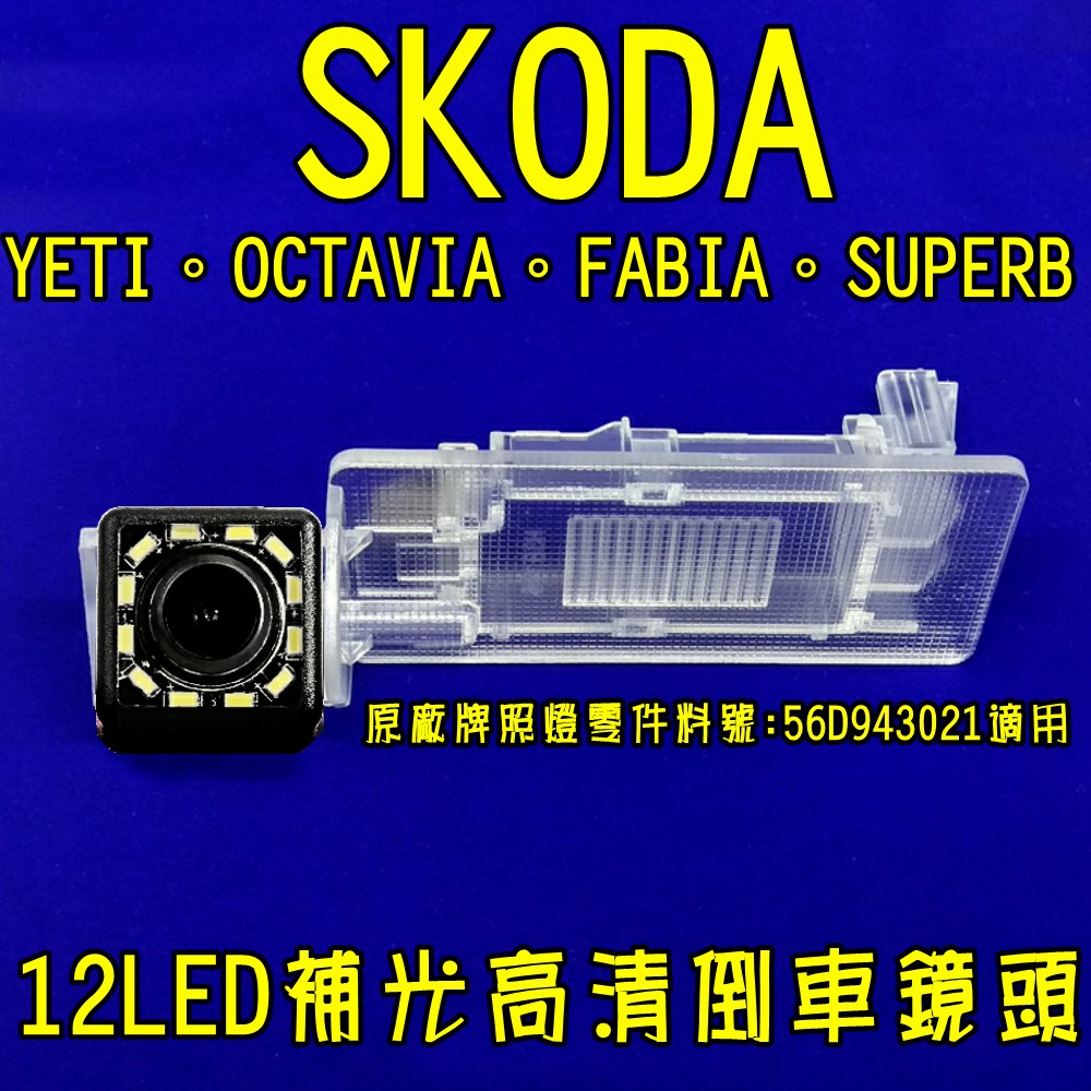 SKODA Yeti Fabia Octavia Superb12LED補光高清倒車鏡頭