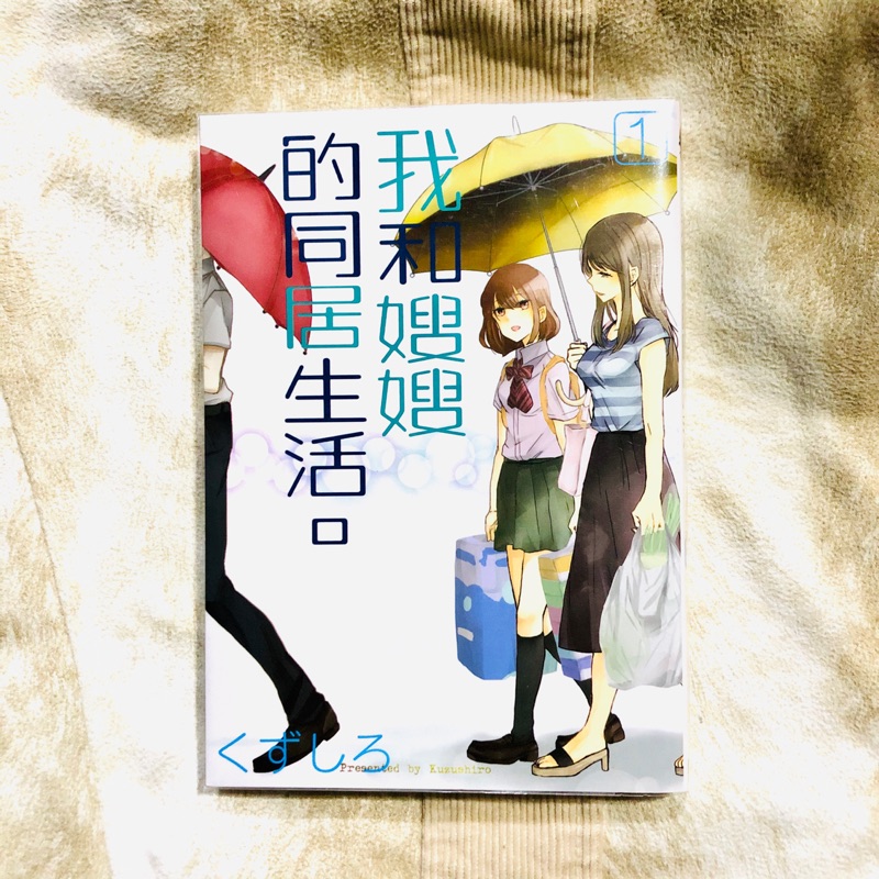 自有書我和嫂嫂的同居生活1 くずしる東立 Gl 百合 蝦皮購物