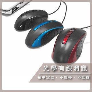 滑鼠 桌機 筆電 辦公室 有線滑鼠 三色可選 線長1.45m 【B632】【熊大碗福利社】