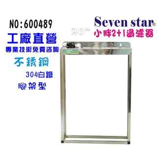 20吋小胖白鐵直立式腳架三管  淨水器 過濾器 濾水器 貨號 600489 Seven star淨水網