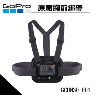 GoPro全系列通用 原廠胸前綁帶 Osmo Action適用 GCHM30-001(公司貨)