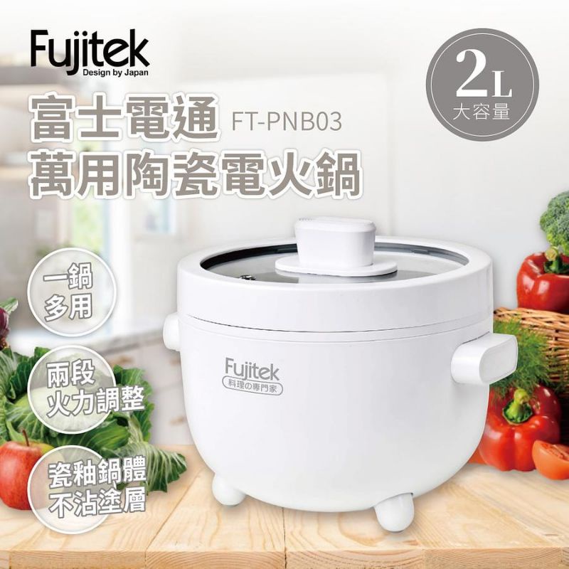 ★★現貨新品未拆封★★富士電通Fujitek 萬用陶瓷電火鍋 FT-PNB03