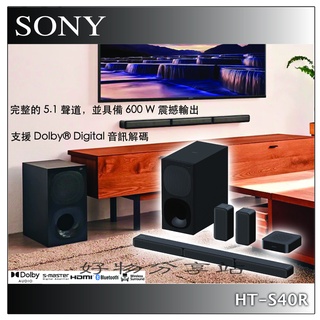 SONY 索尼 現貨 HT-S40R聲霸 5.1 聲道無線喇叭家庭劇院【領券10%蝦幣回饋】