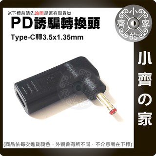 PD電源 誘騙器 USB-C轉19V 20V 3.5x1.35mm 3.4x1.35mm 3.5mm轉接頭 小齊的家