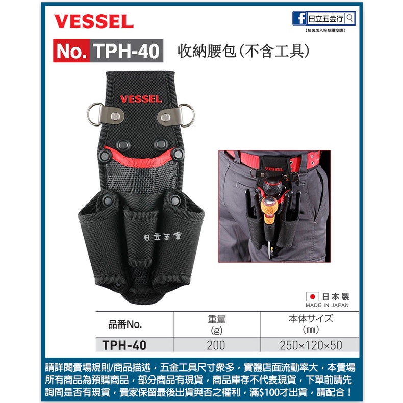 新竹日立五金《含稅》NO.TPB-40 VESSEL 日本製 威威 收納腰包