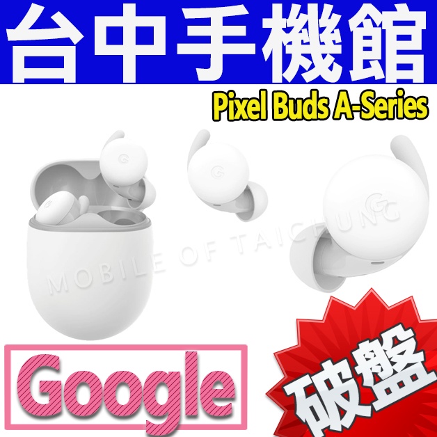 【台中手機館】Google Pixel Buds A-Series 真無線藍牙耳機 語音助理 高貴不貴 新品 公司貨