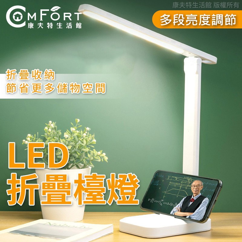 LED檯燈 可當手機架 二合一 充電式檯燈 LED護眼折疊檯燈 觸控燈 桌燈 LED小夜燈 照明燈【插電版】康夫特生活