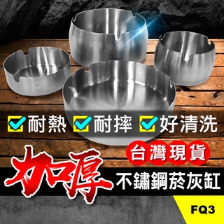 板橋現貨【加厚不鏽鋼菸灰缸】耐熱.耐摔.好清洗.酒吧煙灰缸.網咖KTV愛用款.禮贈品【傻瓜批發】FQ3