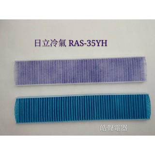 RAS-25YH RAS-35YH 日立冷氣濾網 高帶電濾網一組兩片 原廠材料 公司貨 小片濾網 【皓聲電器】