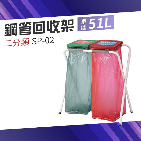 【台灣製造品質保證】SP-02鋼管回收架（二分類） 分類垃圾桶 垃圾袋支撐架 戶外垃圾桶