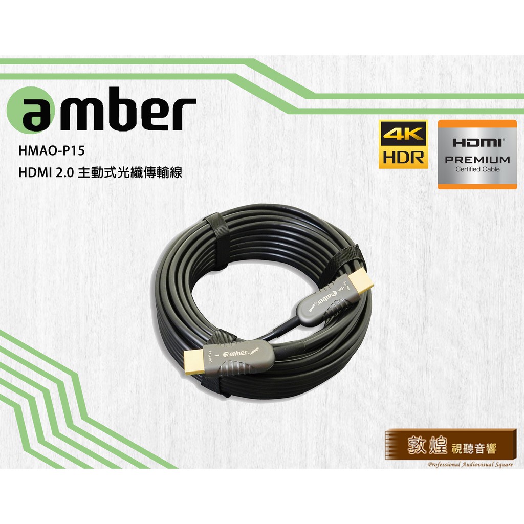 【敦煌音響】amber HMAO-P15_HDMI 2.0主動式光纖傳輸線, 15m