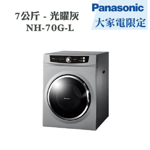 台南高雄可送貨【Panasonic 國際牌】7公斤落地式乾衣機—光曜灰(NH-70G-L)