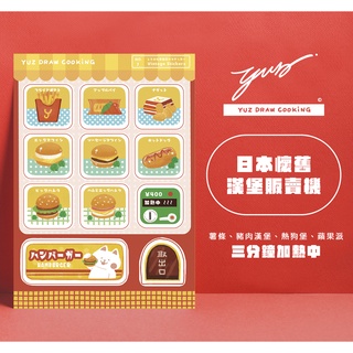 日本懷舊漢堡販賣機貼紙/ NO.7 Yuz Draw Cooking台灣原創設計