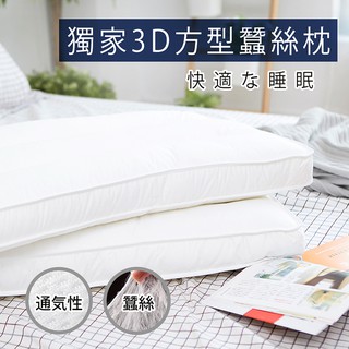 沐眠家居 3D立體方型蠶絲枕【低扁枕 - 70x45cm】天然纖維 承託舒壓 護頸枕 舒眠枕 枕頭