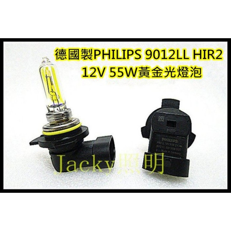 Jacky照明-德國製PHILIPS 9012LL HR2 12V 55W 3000K黃金光燈泡