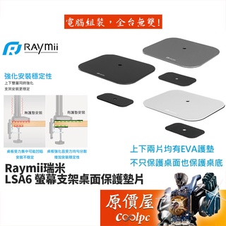 Raymii瑞米 LSA6 螢幕支架桌面保護墊片原價屋