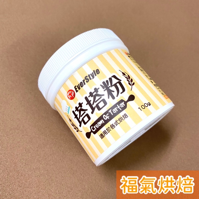 【福氣烘焙】柏泰蛋糕專用塔塔粉 100g 適用於各式烘焙