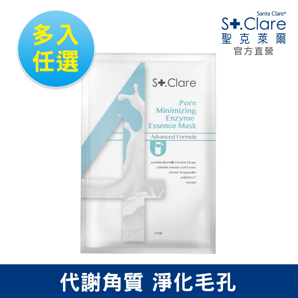 St.Clare聖克萊爾 No.4牛奶酵素毛孔調理面膜(多入任選)